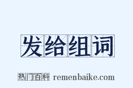 发给组词是什么意思的图片